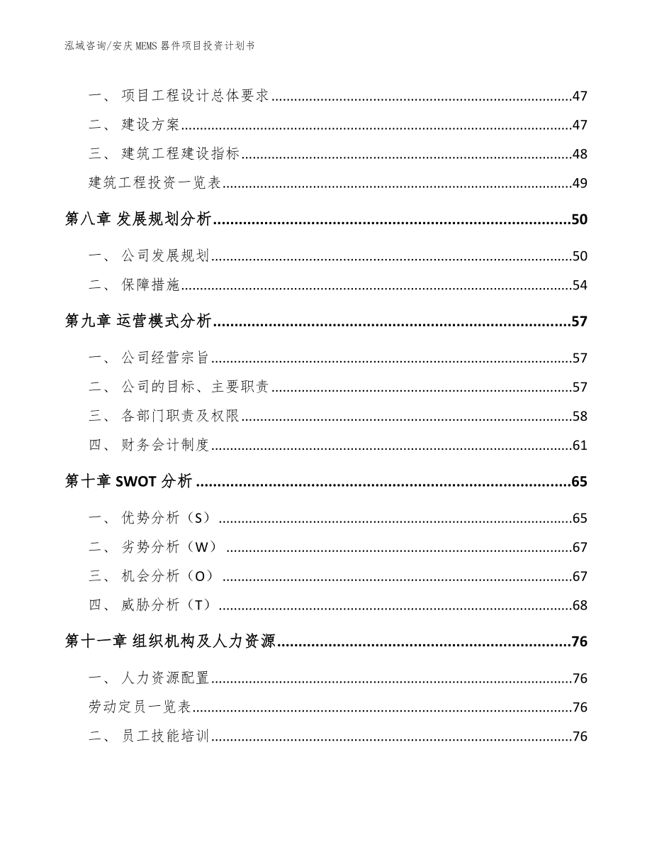 安庆MEMS器件项目投资计划书_模板范本_第4页