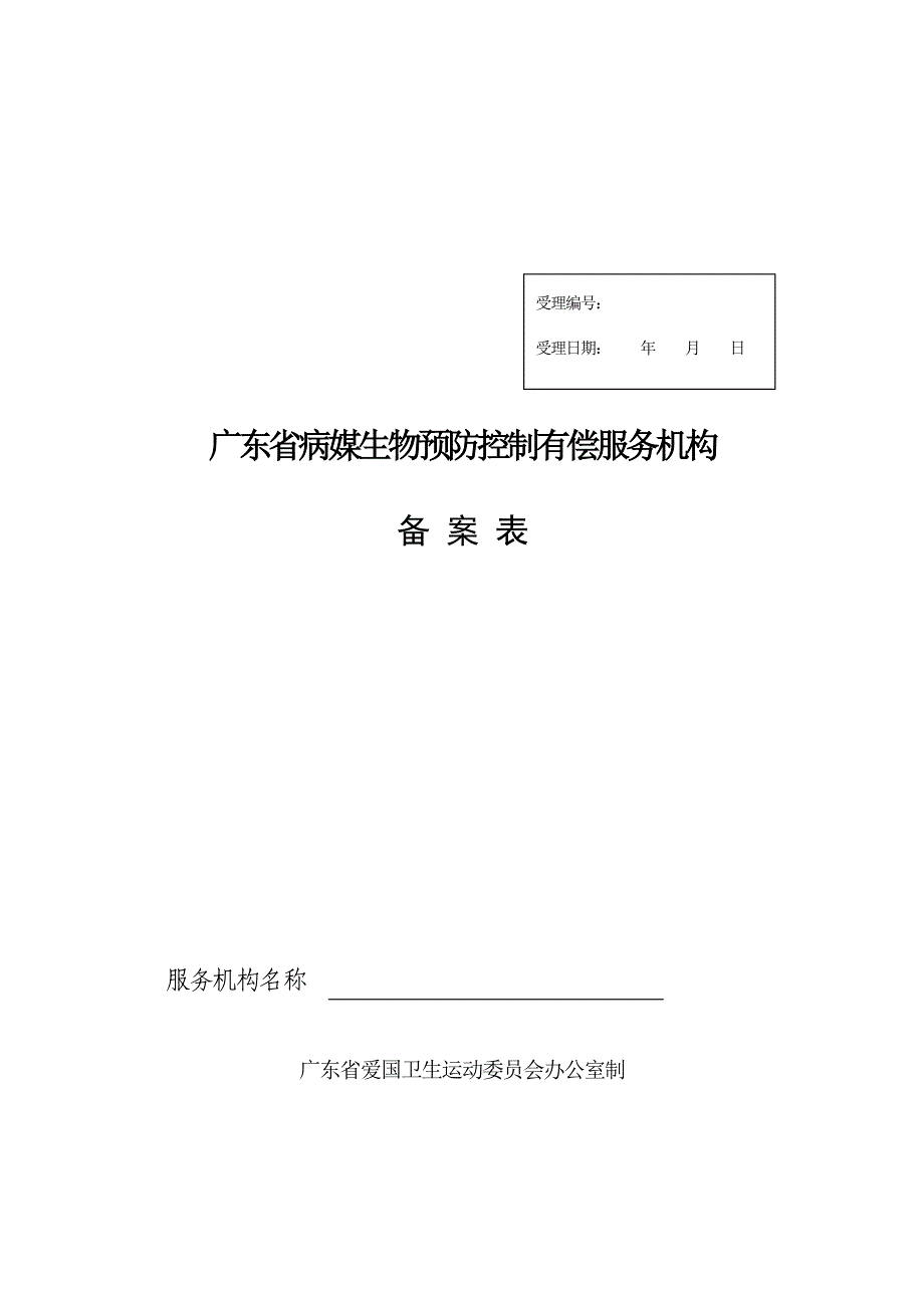 病媒生物预防控制有偿服务机构备案申请表格doc.doc_第1页