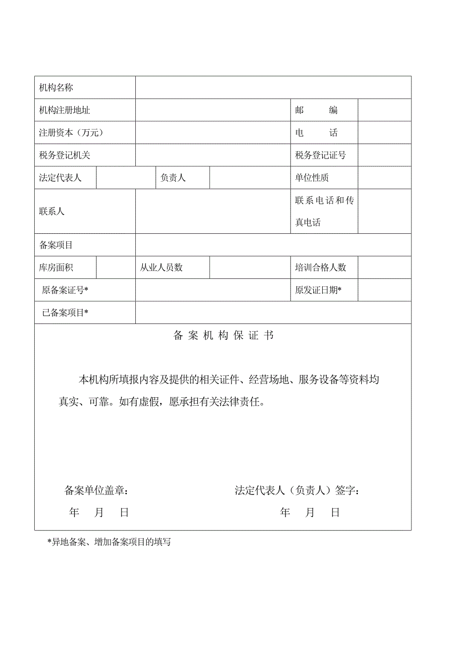 病媒生物预防控制有偿服务机构备案申请表格doc.doc_第3页