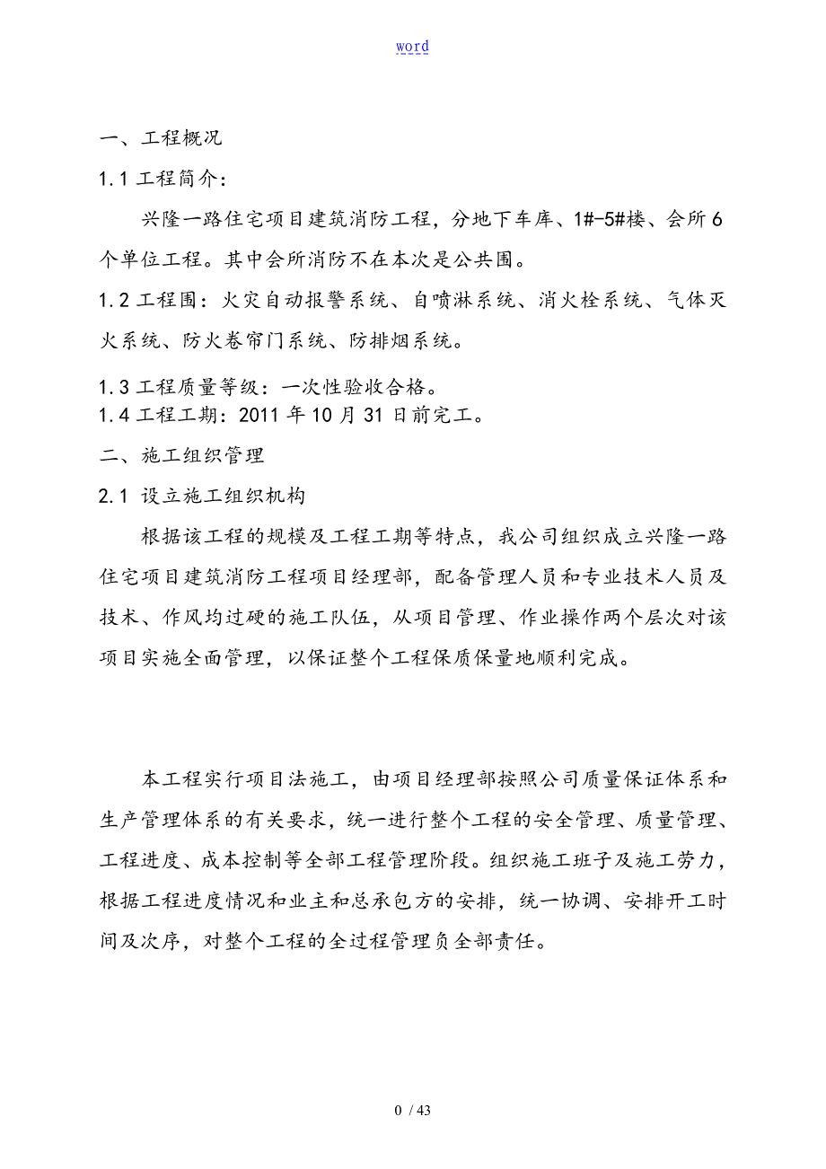 兴隆一路消防工程施工方案设计_第1页