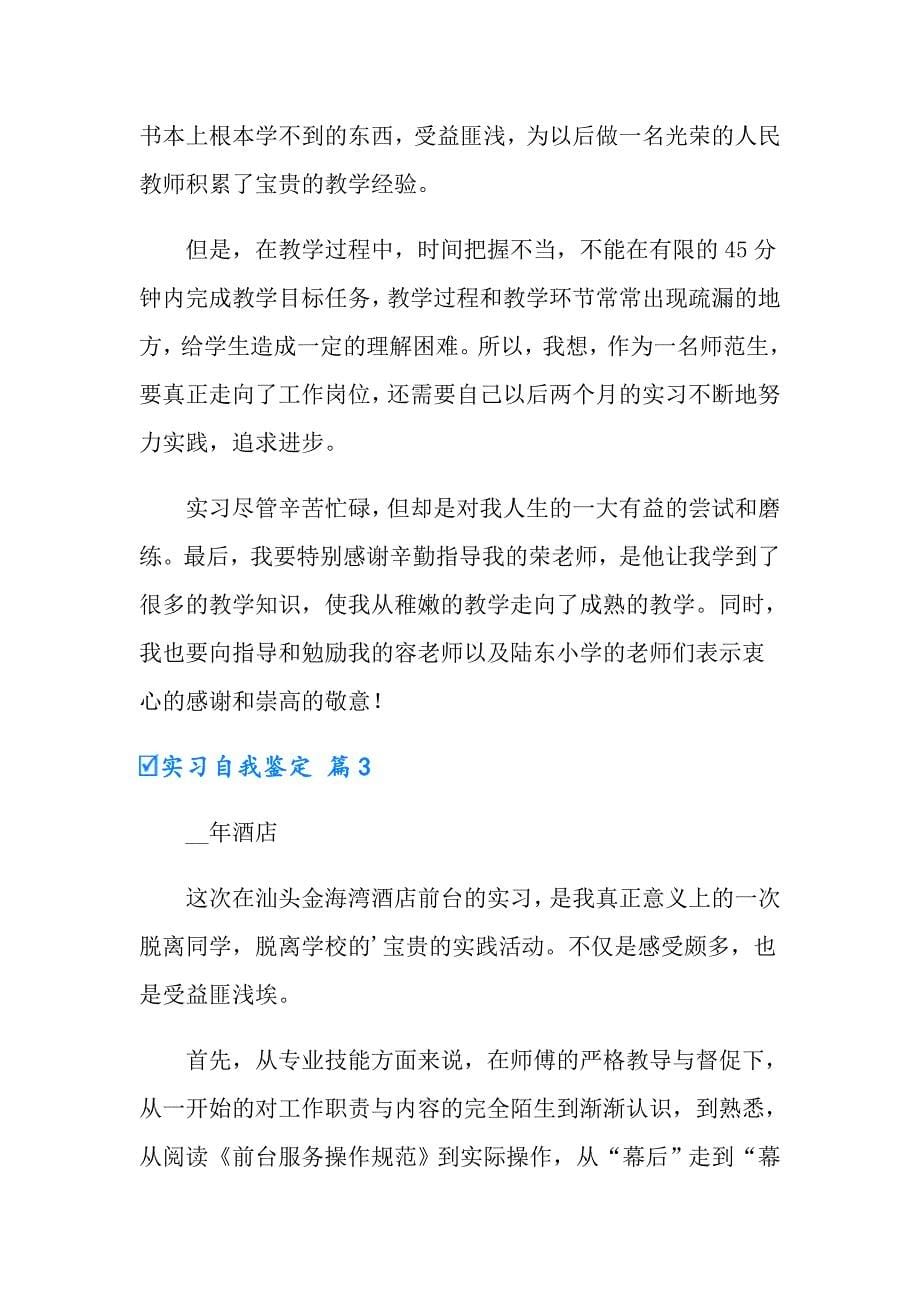 实习自我鉴定集合六篇【整合汇编】_第5页