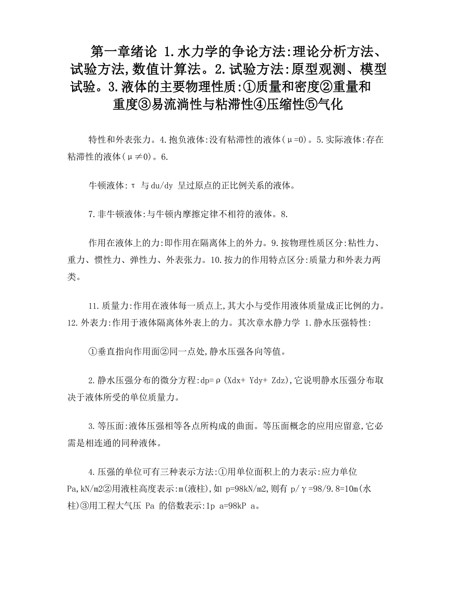 水力学复习知识点_第1页