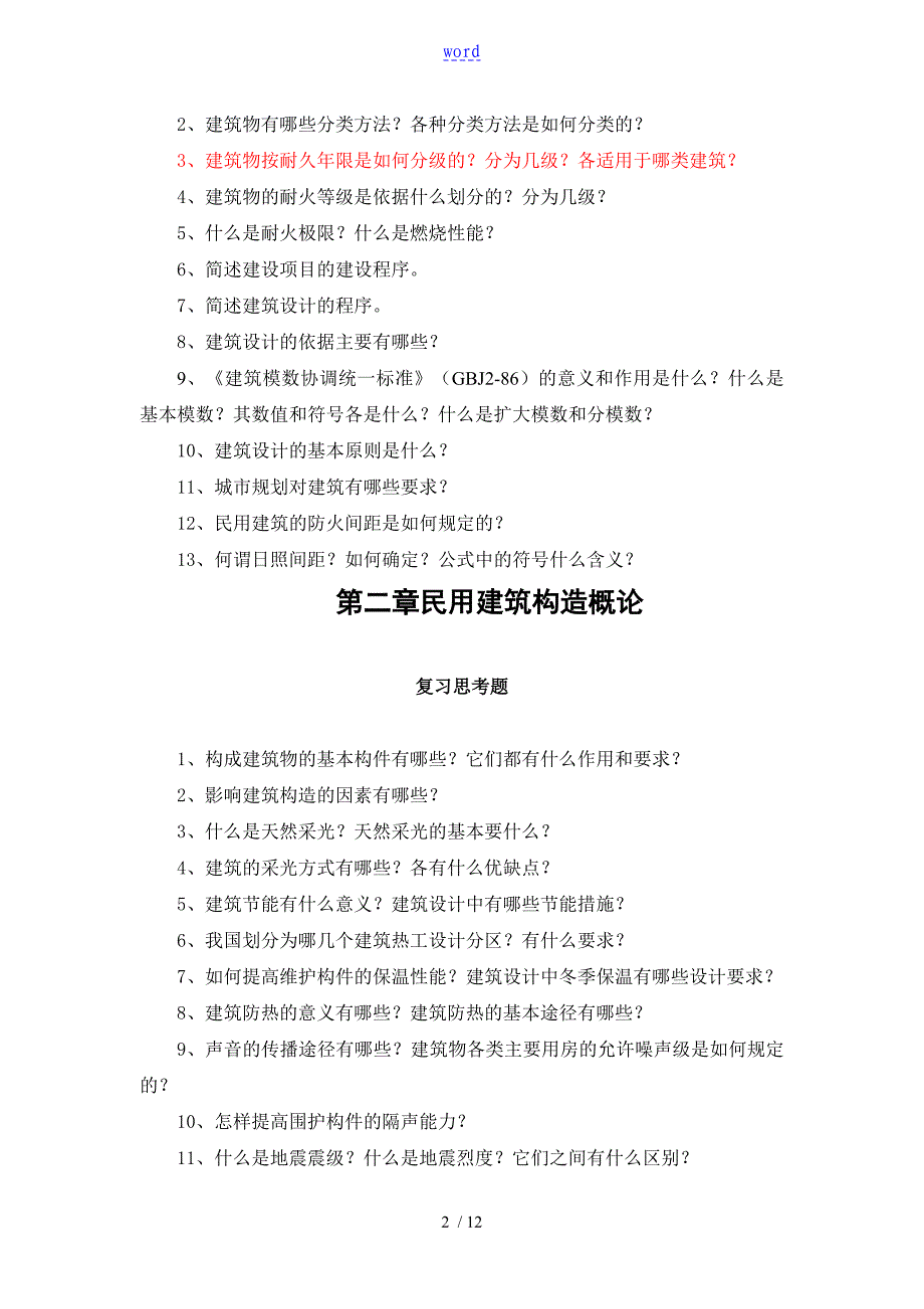 建筑构造习题及大作业_第2页