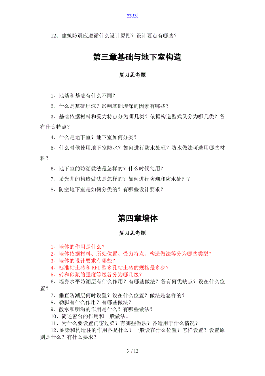 建筑构造习题及大作业_第3页