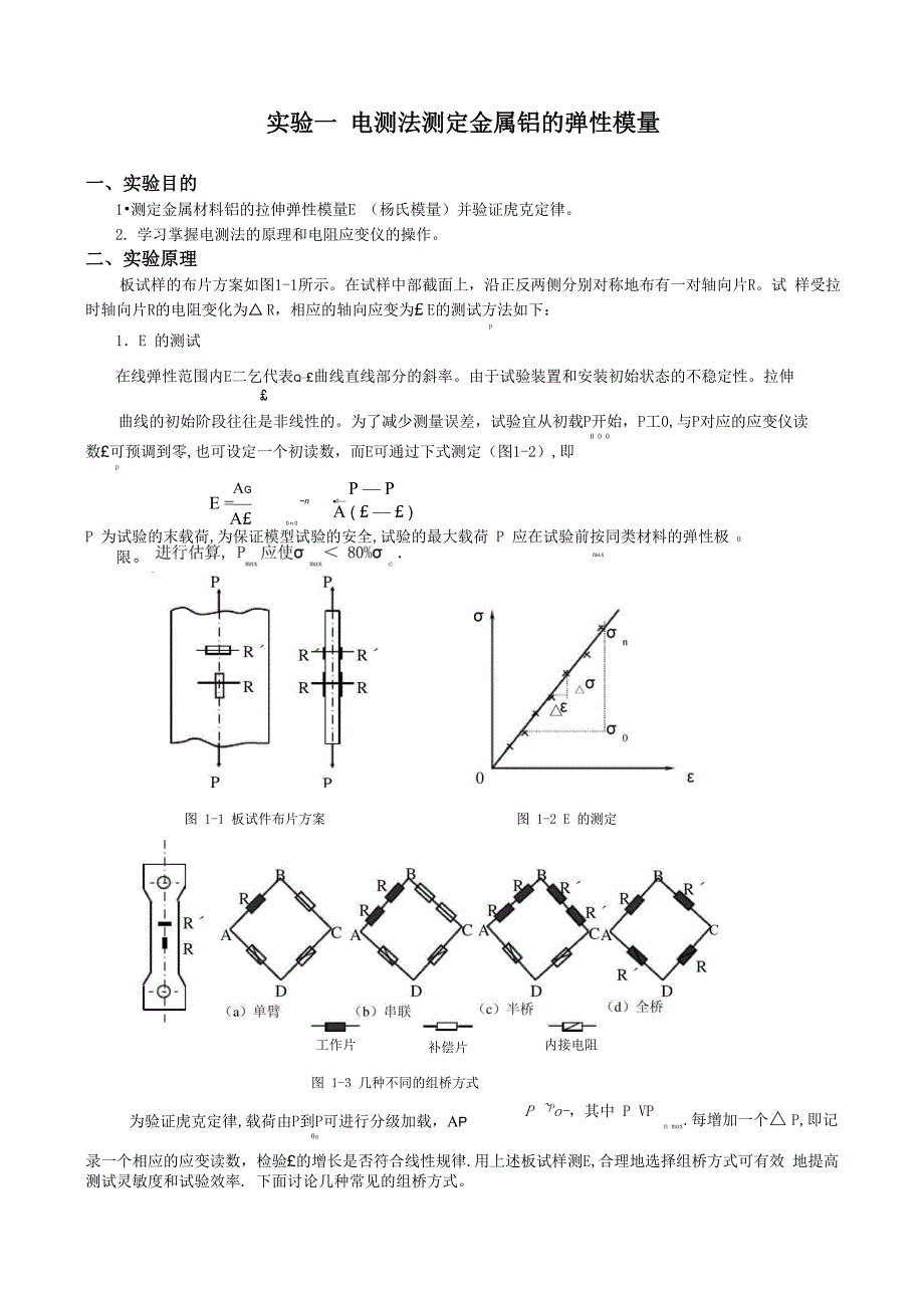 实验一 电测法测定金属铝的弹性模量_第1页