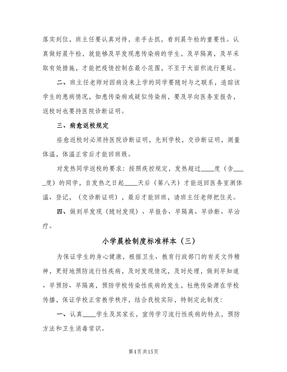 小学晨检制度标准样本（八篇）.doc_第4页