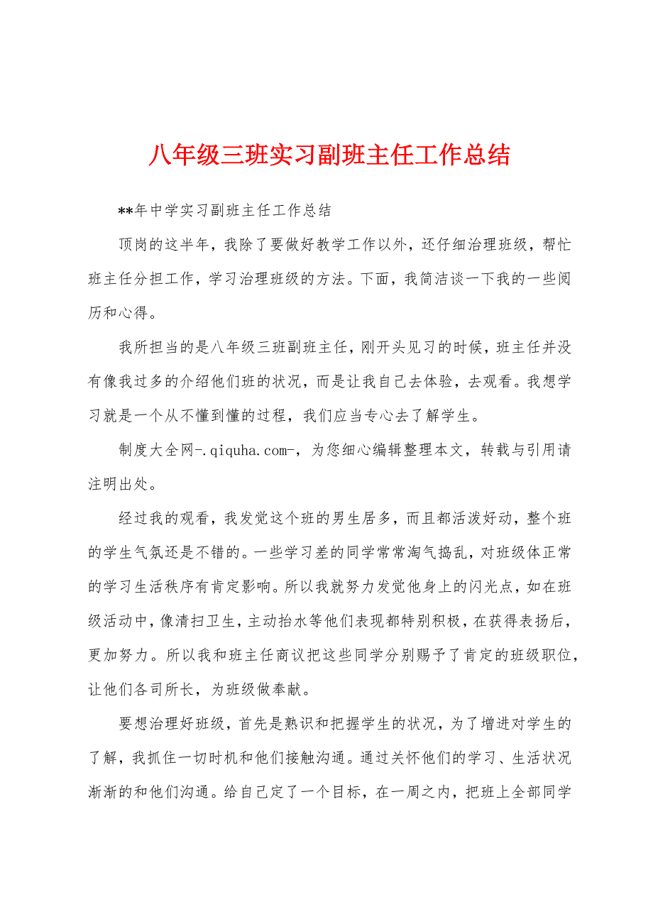 八年级三班实习副班主任工作总结.docx_第1页