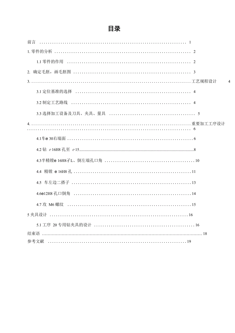 设计C6163摇杆零件的机械加工工艺规程及钻Φ15孔工序的专用夹具_第2页