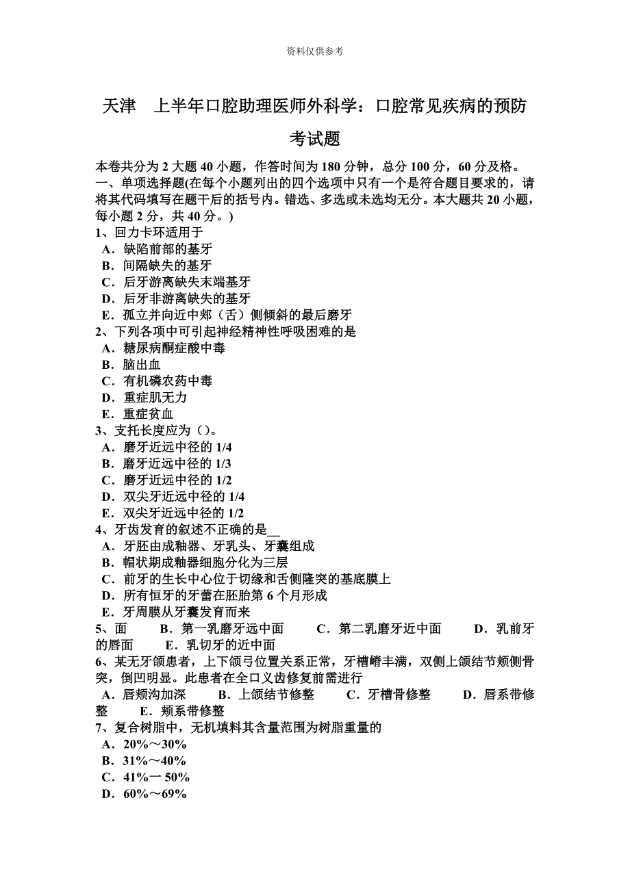 天津上半年口腔助理医师外科学口腔常见疾病的预防考试题.docx_第2页