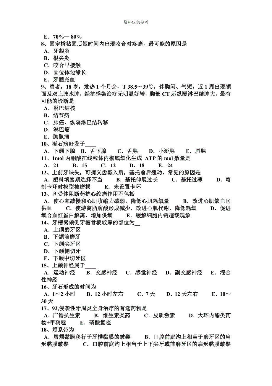 天津上半年口腔助理医师外科学口腔常见疾病的预防考试题.docx_第3页