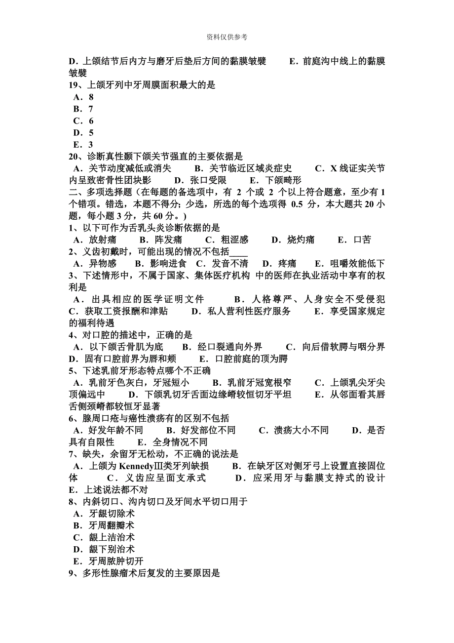 天津上半年口腔助理医师外科学口腔常见疾病的预防考试题.docx_第4页