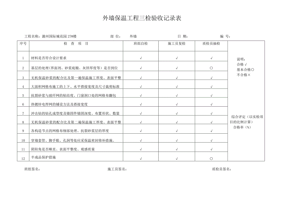 外墙保温工程三检验收表.doc_第4页