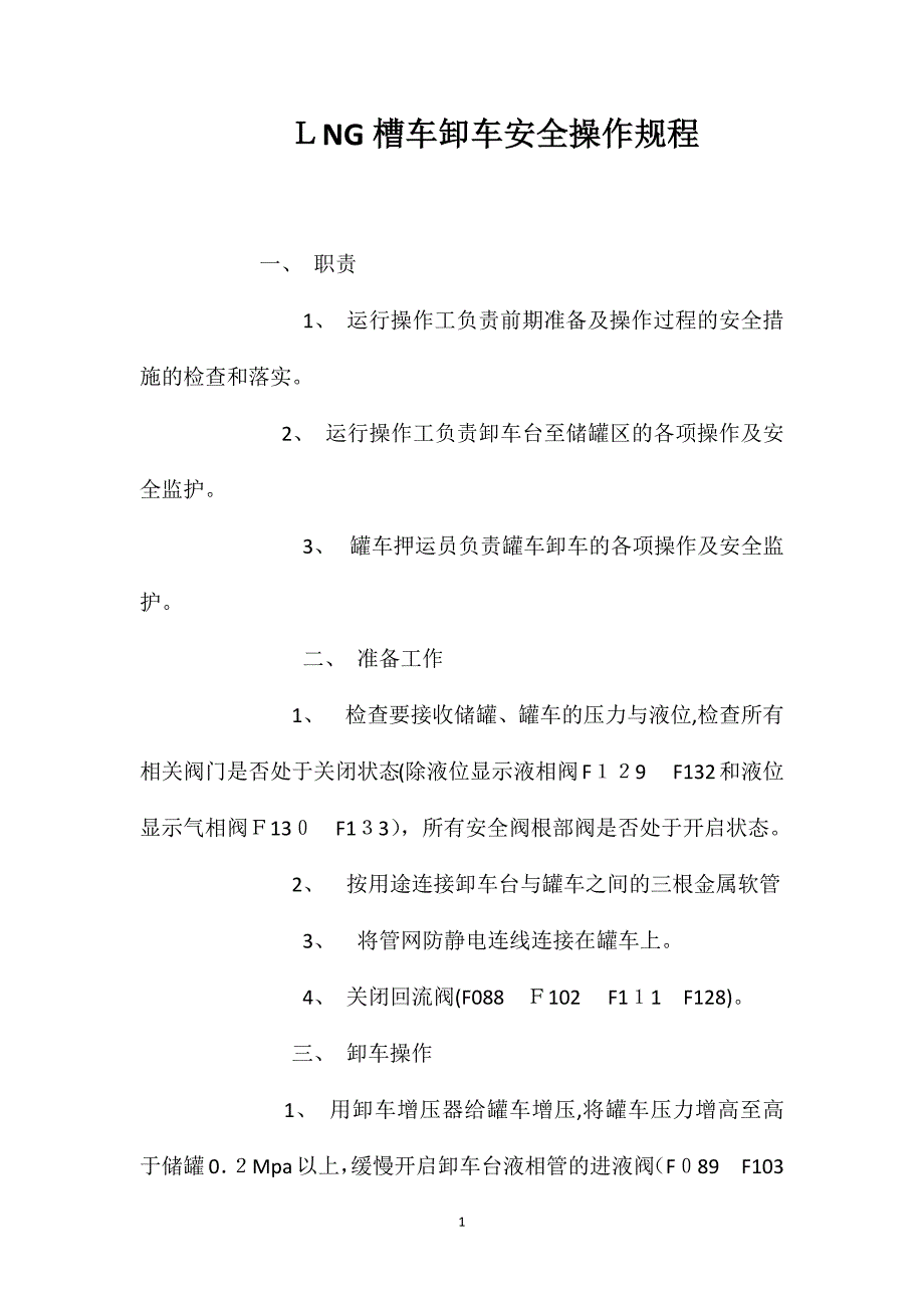 LNG槽车卸车安全操作规程_第1页