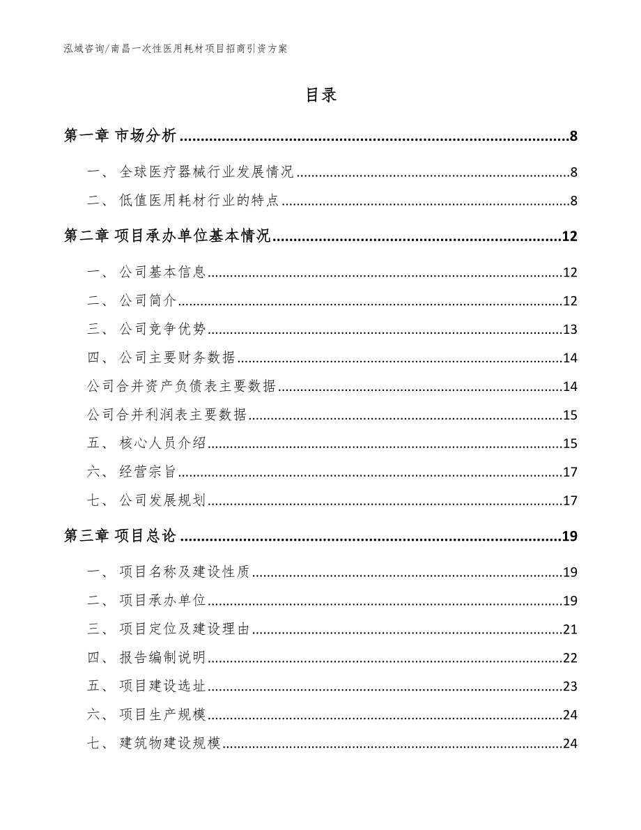 南昌一次性医用耗材项目招商引资方案_第2页