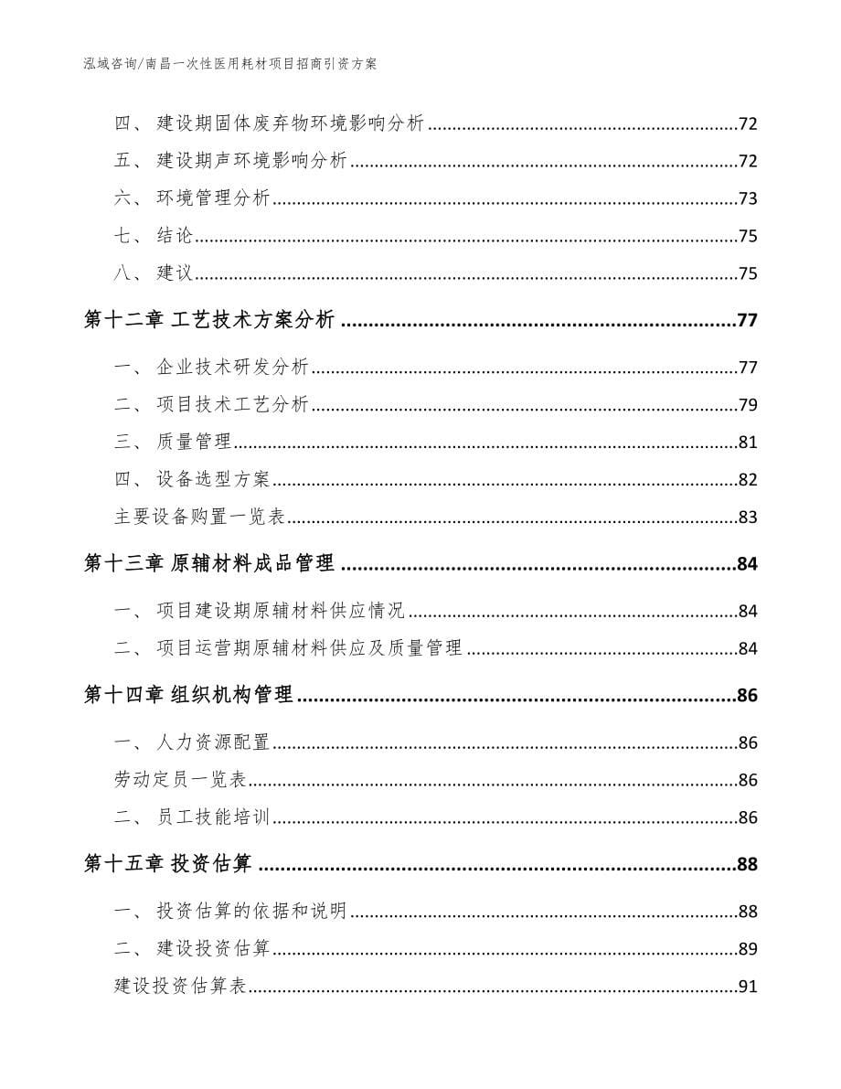 南昌一次性医用耗材项目招商引资方案_第5页