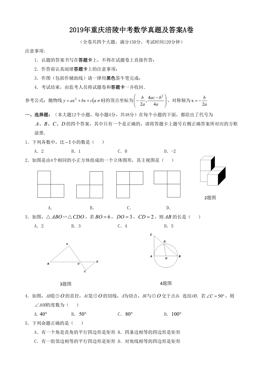 2019年重庆涪陵中考数学真题及答案A卷_第1页