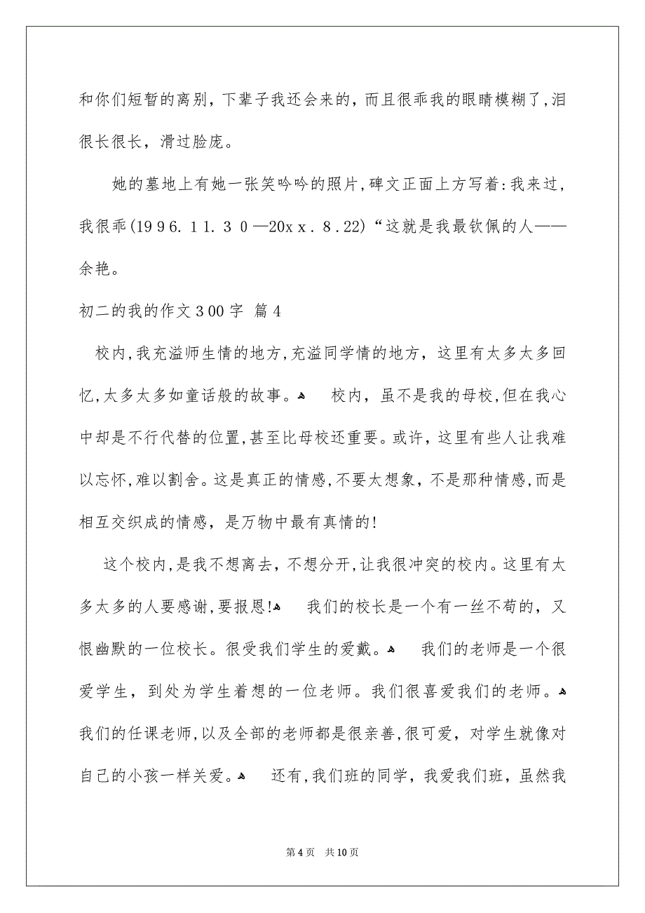 初二的我的作文300字集锦十篇_第4页