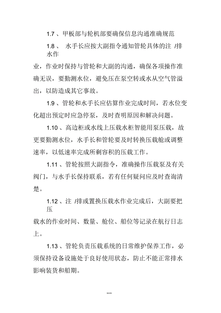 压载水操作须知_第2页