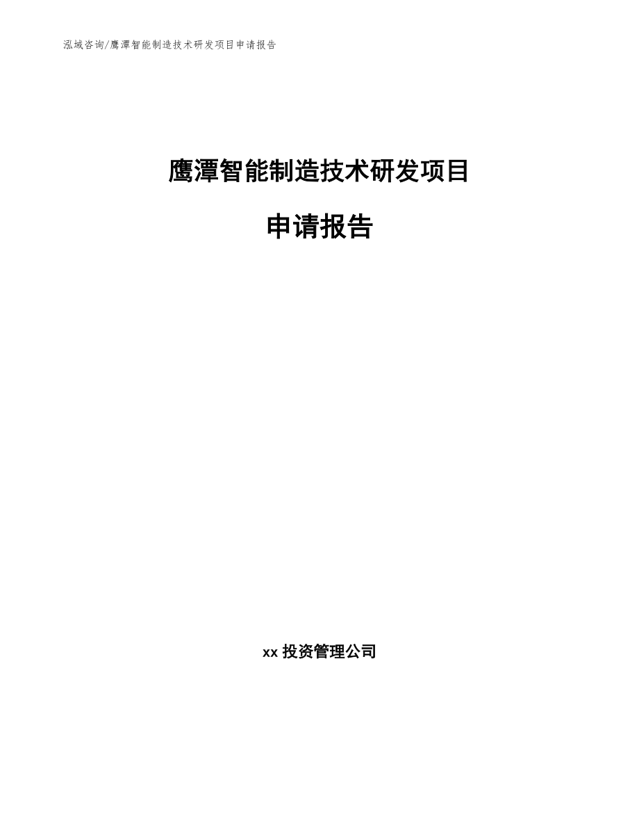 鹰潭智能制造技术研发项目申请报告（范文）_第1页