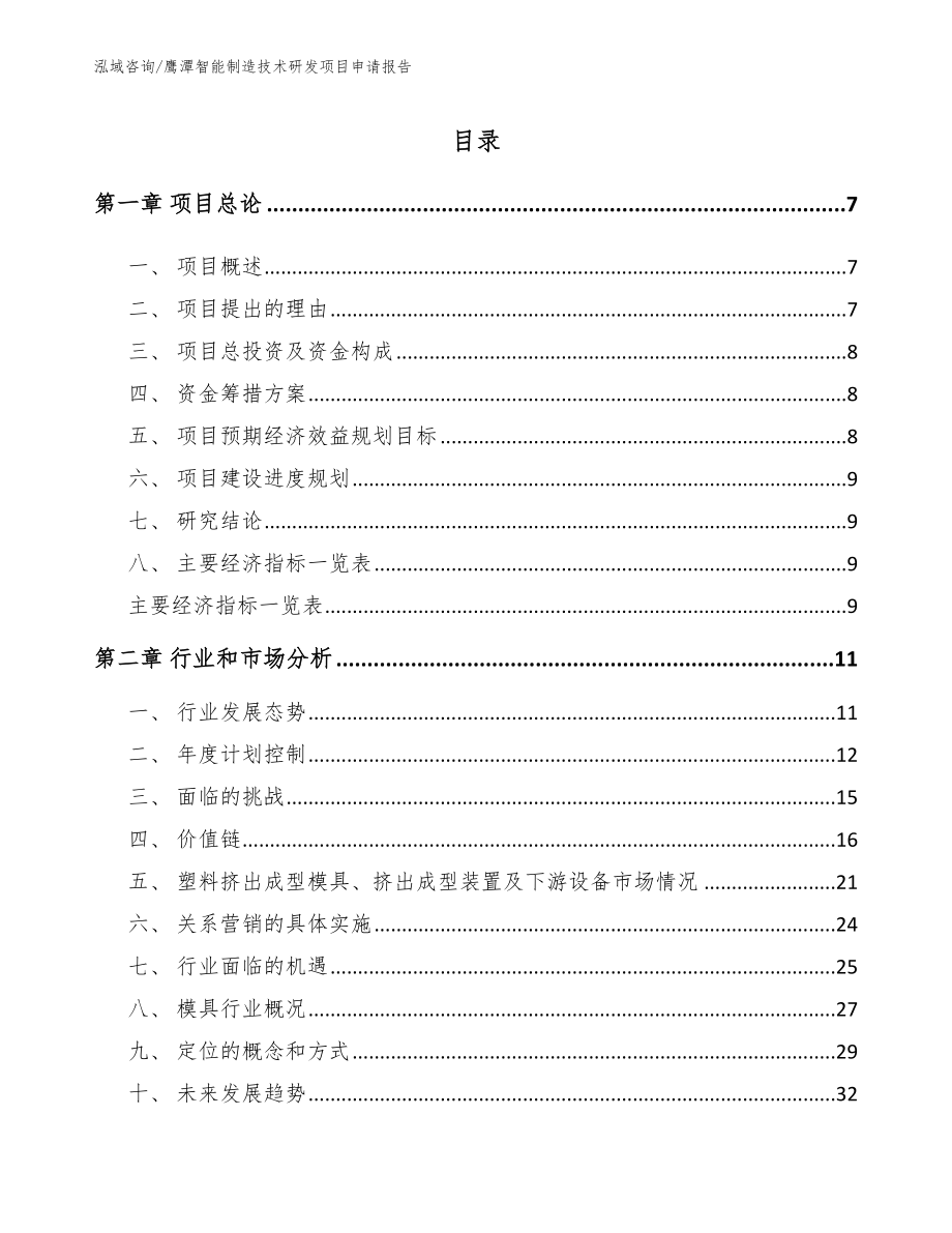 鹰潭智能制造技术研发项目申请报告（范文）_第2页