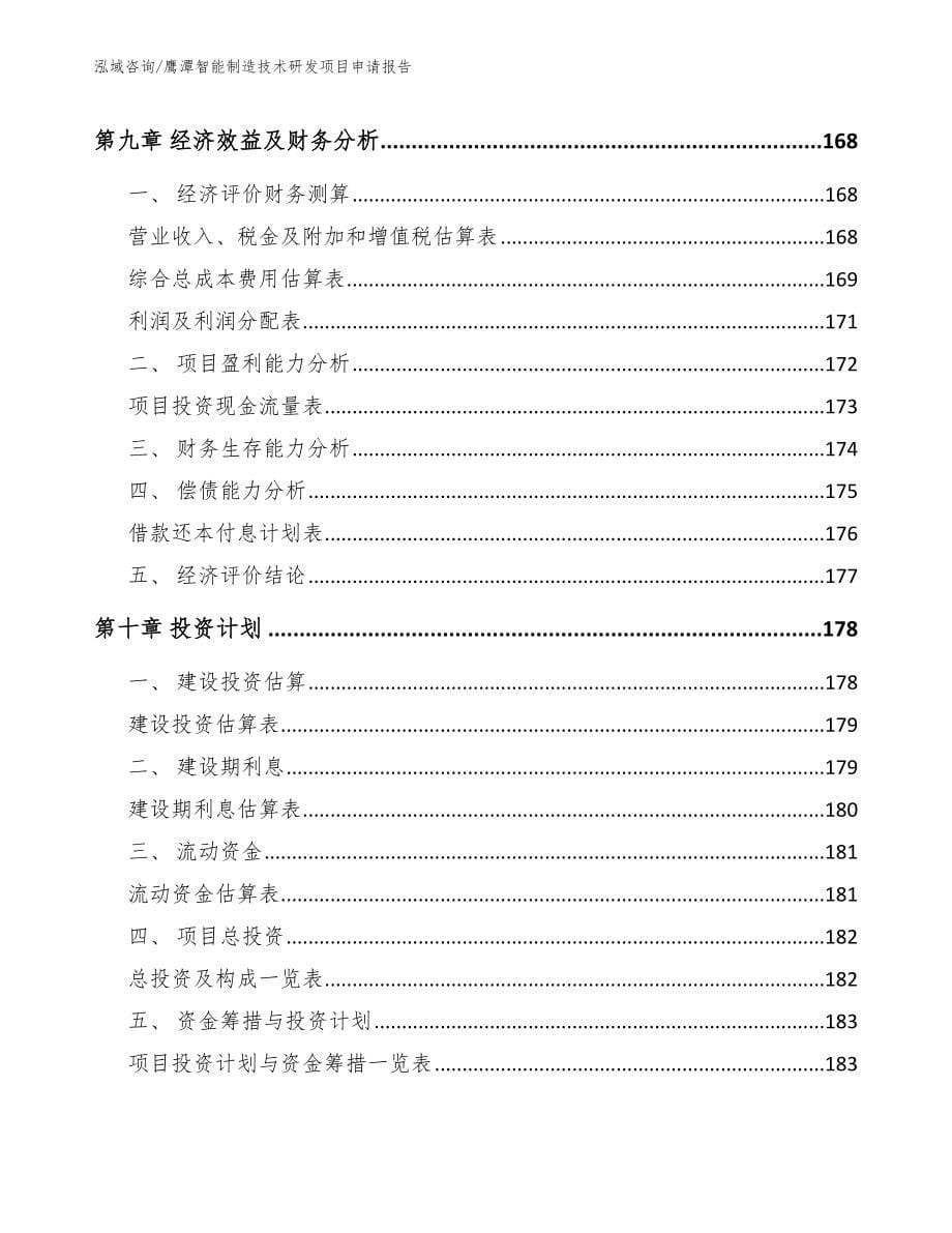 鹰潭智能制造技术研发项目申请报告（范文）_第5页