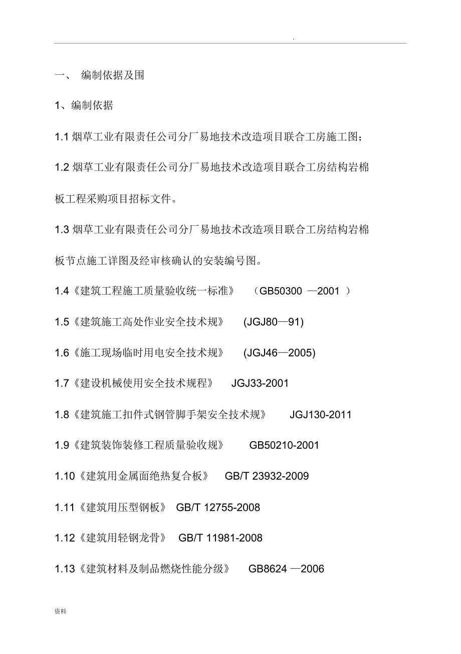 轻质隔墙及岩棉板吊顶施工组织设计方案_第4页