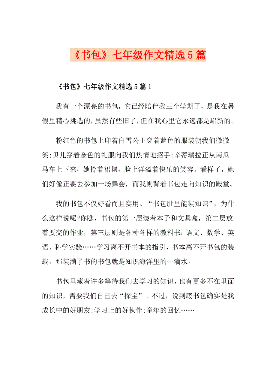 《书包》七年级作文精选5篇_第1页