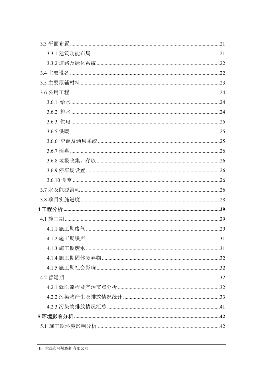 恒康北方(大连)康复医院建设项目环境影响报告表.doc_第2页