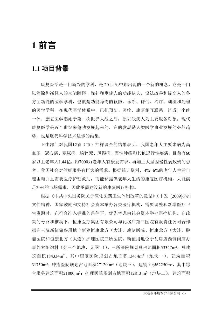 恒康北方(大连)康复医院建设项目环境影响报告表.doc_第5页