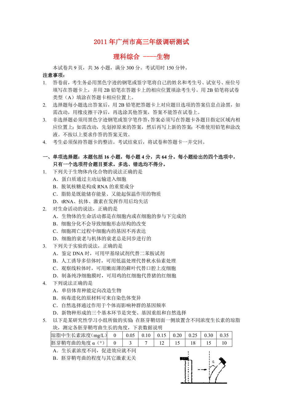 2011年广州市高三生物 调研测试题 粤教版_第1页