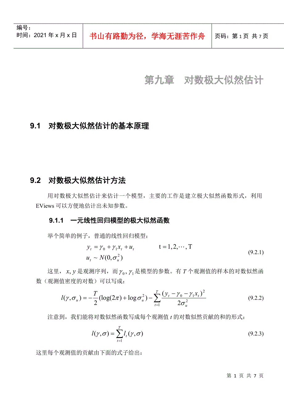 高铁梅老师的EVIEWS教学课件第九章 对数极大似然函数0_第1页