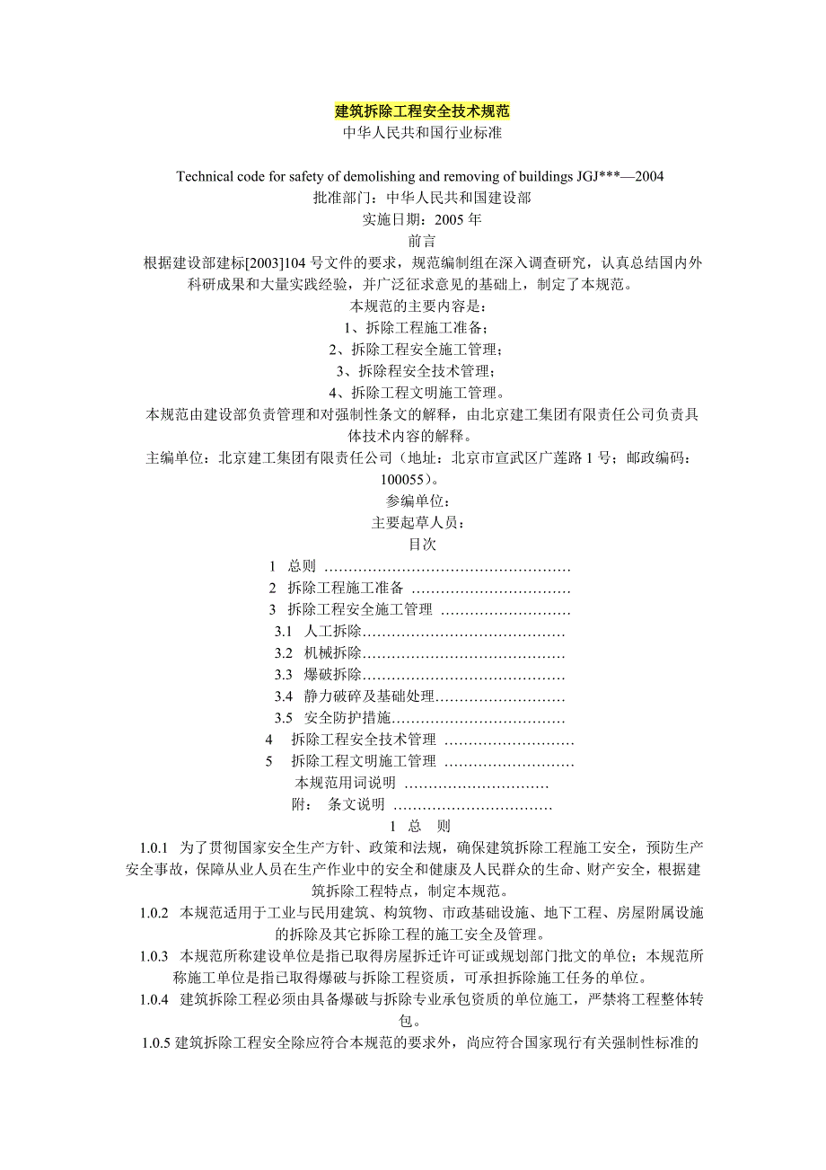 建筑拆除工程安全技术规范_第1页
