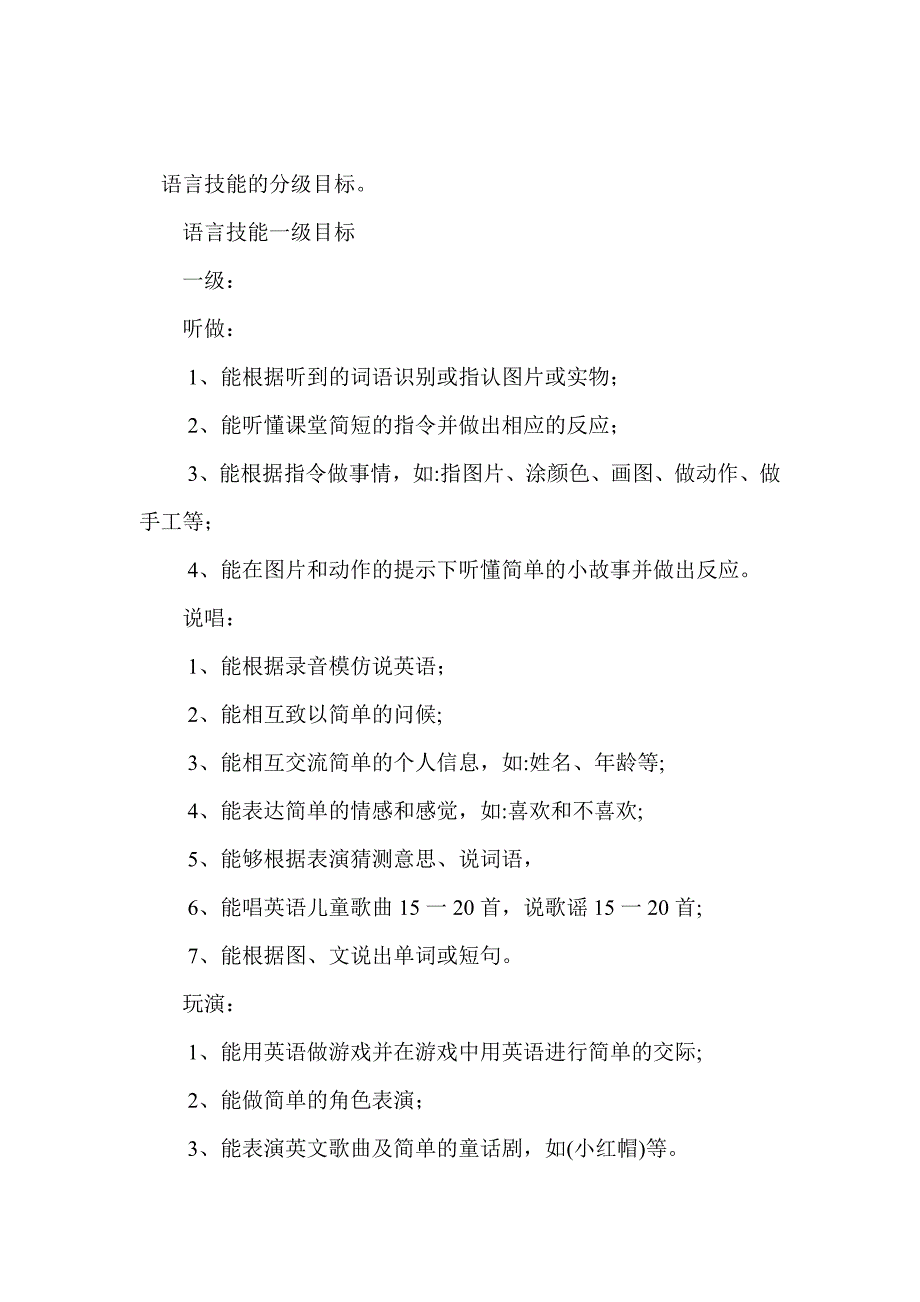 语言技能的分级目标_第1页