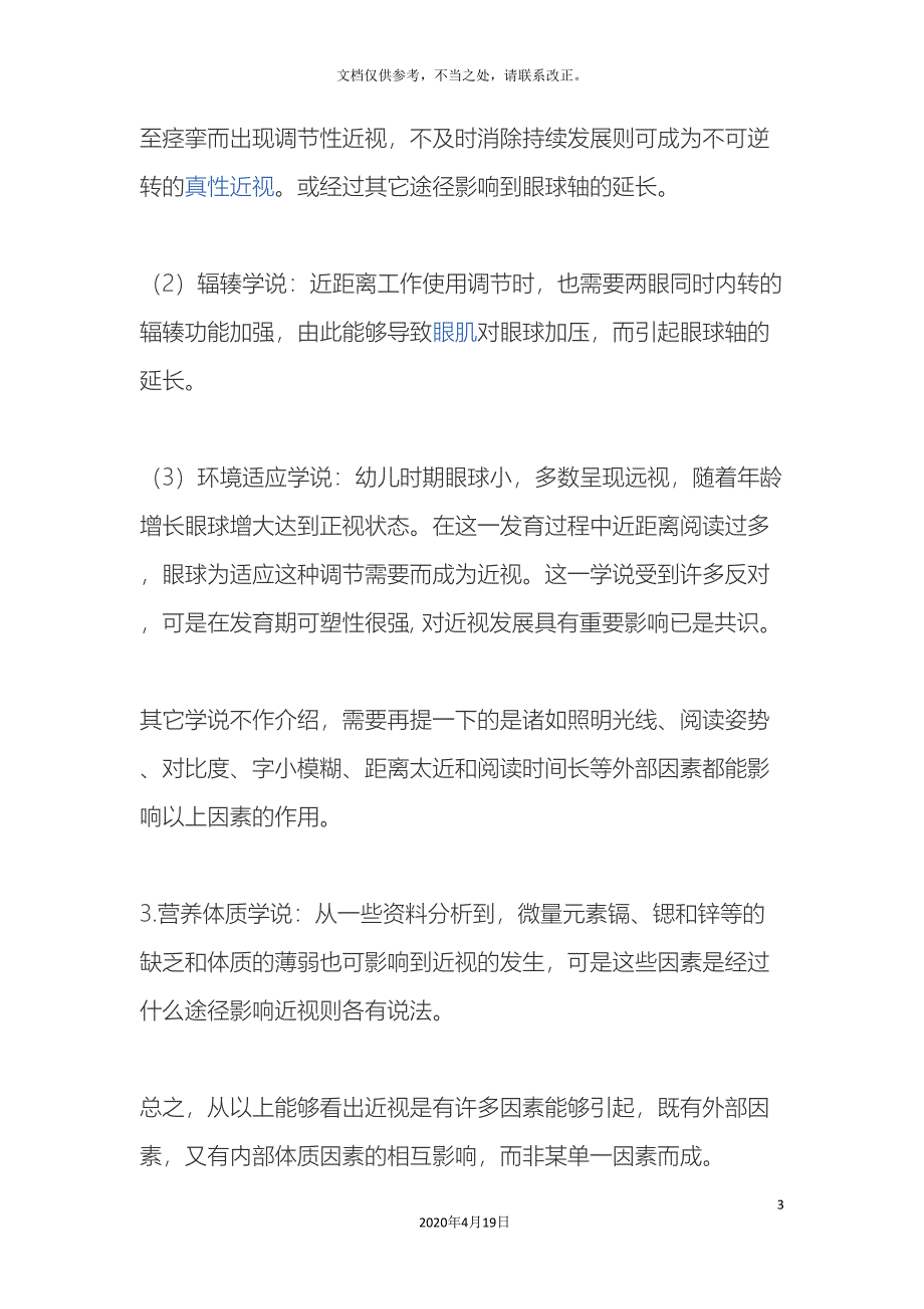 小学生近视原因及预防的调查研究报告.doc_第3页