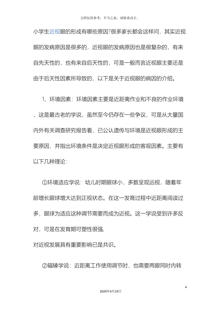 小学生近视原因及预防的调查研究报告.doc_第4页