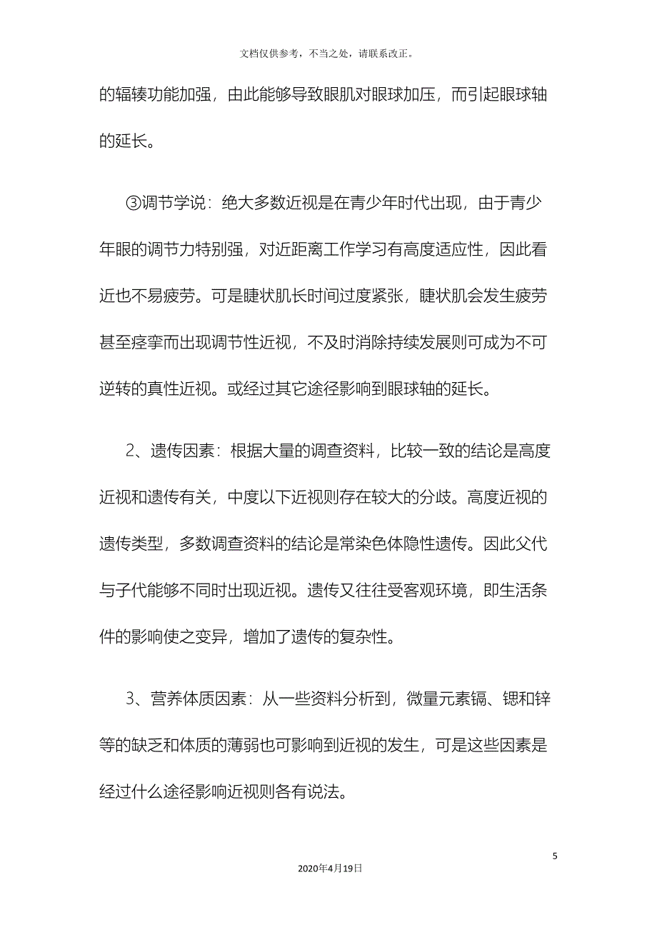 小学生近视原因及预防的调查研究报告.doc_第5页