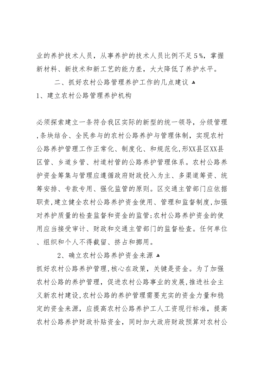 关于农村公路养护管理工作调研报告_第4页