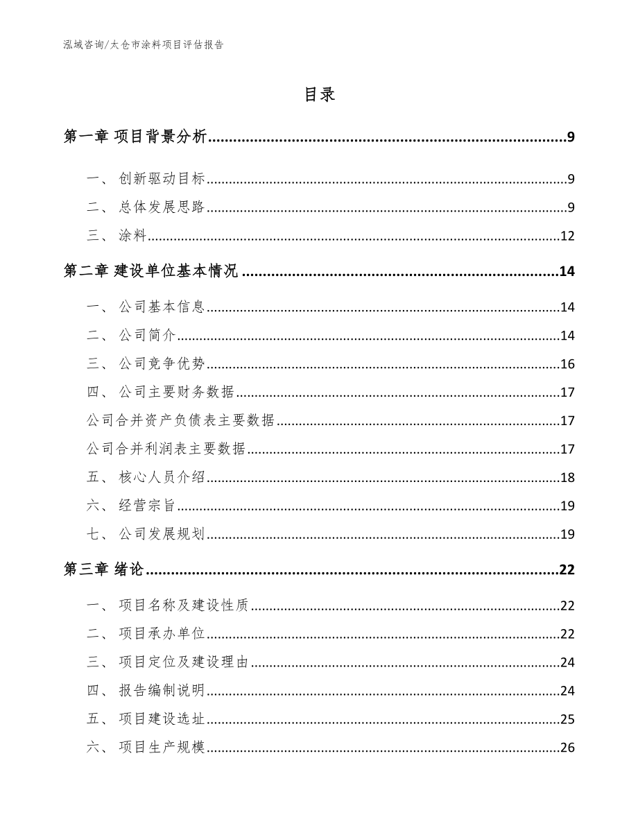 太仓市涂料项目评估报告_模板范文_第3页