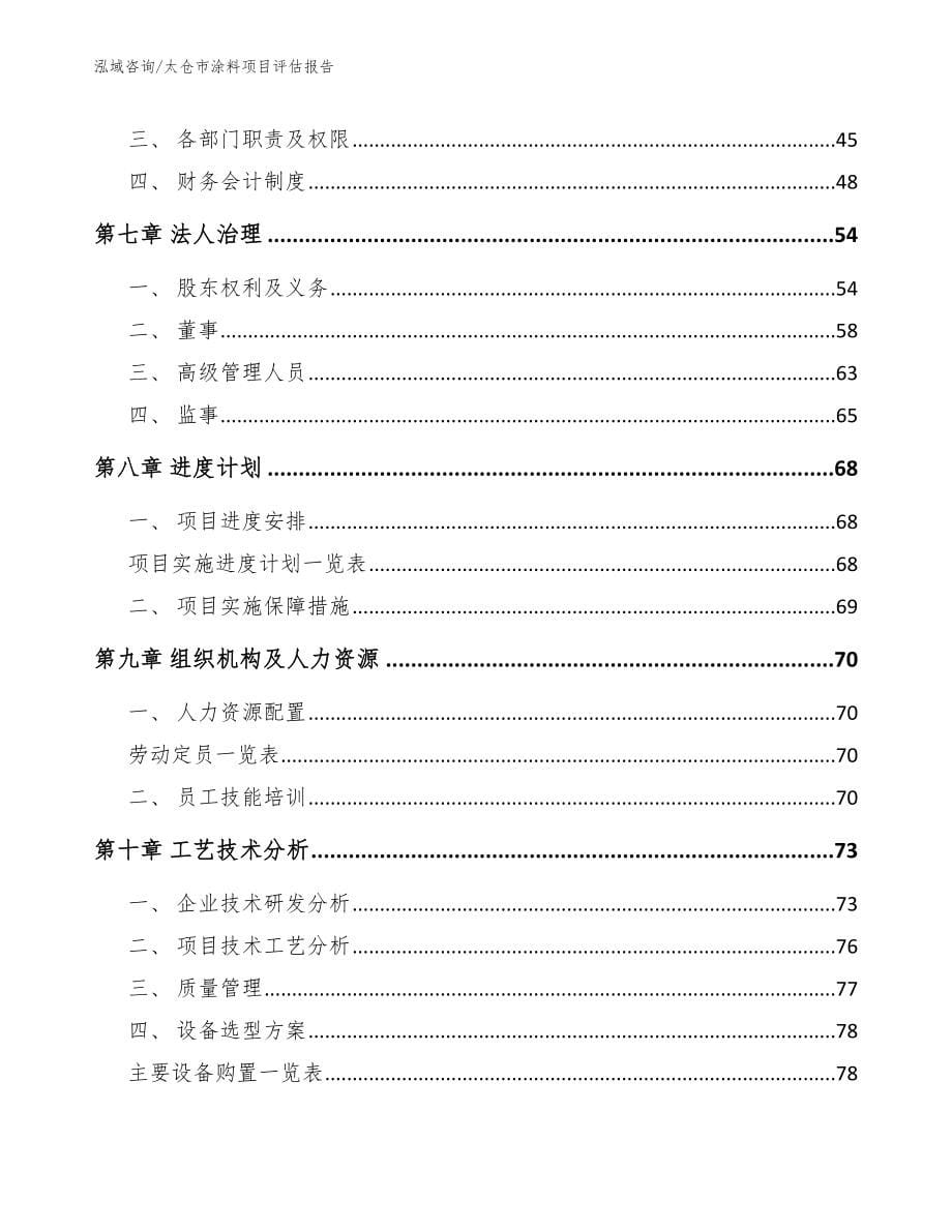 太仓市涂料项目评估报告_模板范文_第5页