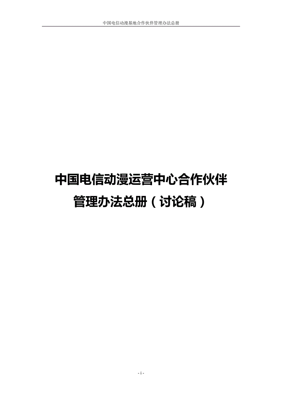 中国电信动漫运营中心合作伙伴管理办法总册_第1页