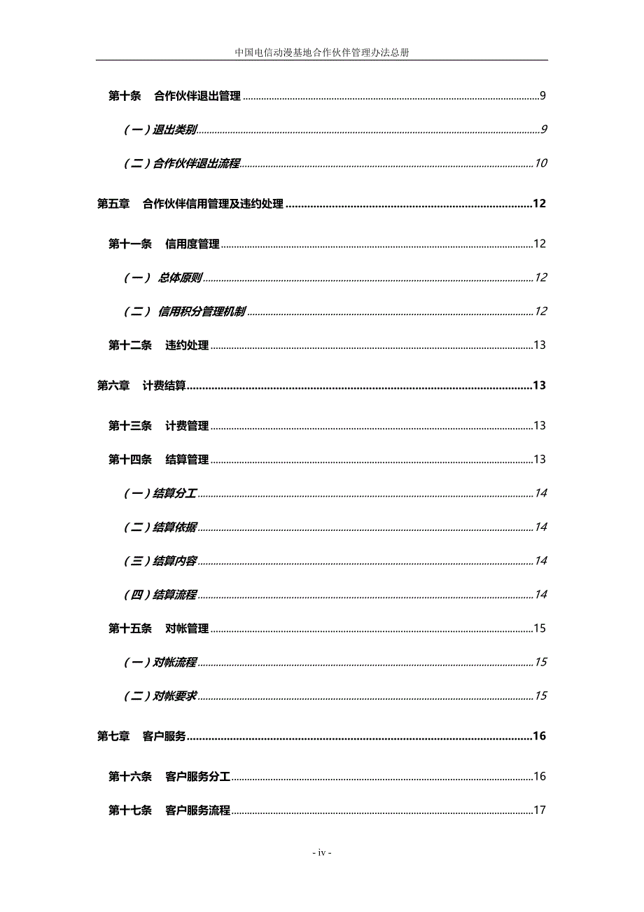 中国电信动漫运营中心合作伙伴管理办法总册_第4页