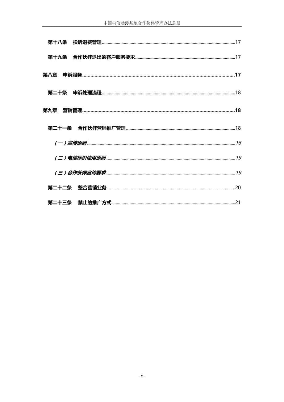 中国电信动漫运营中心合作伙伴管理办法总册_第5页