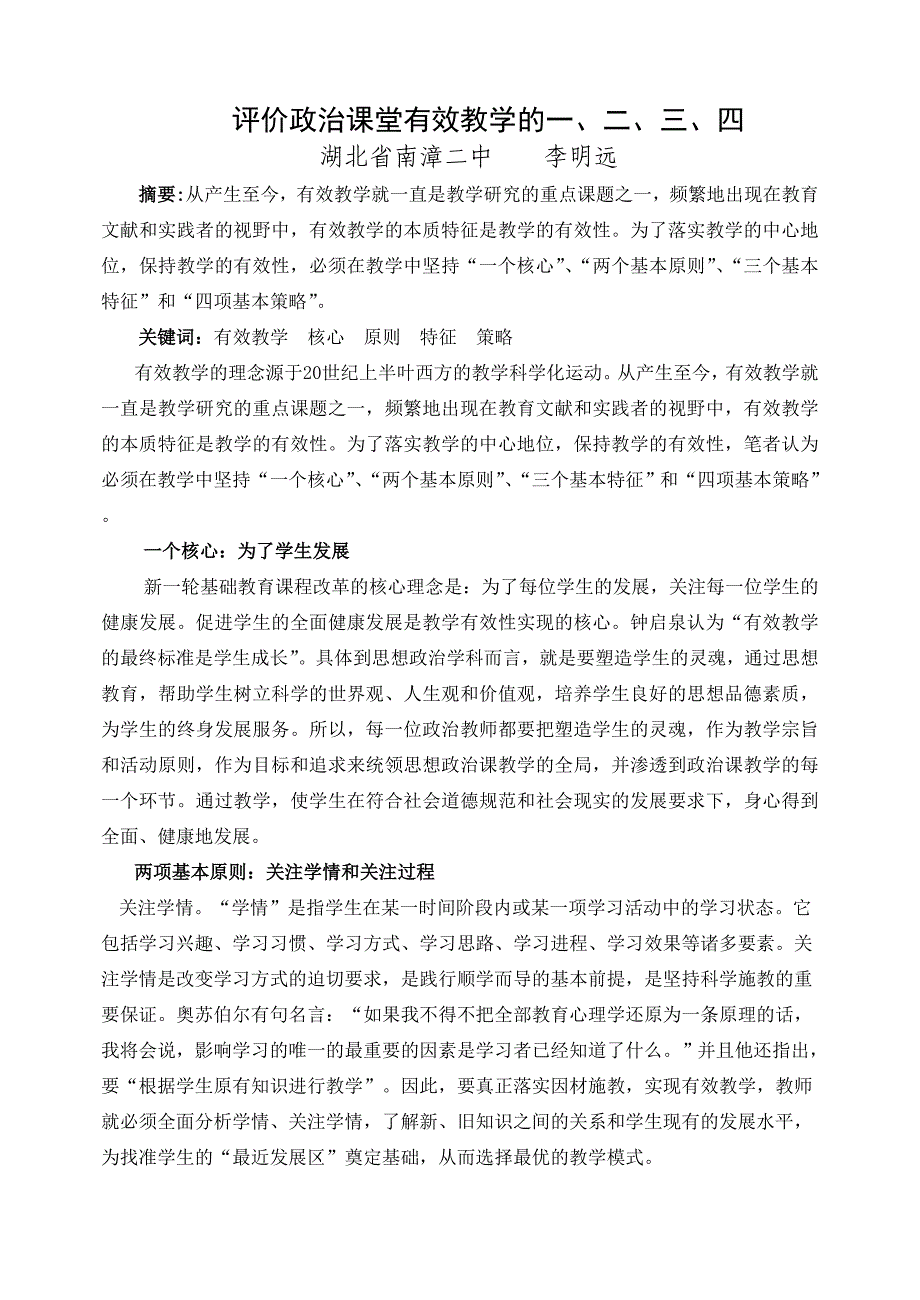 评价政治课堂有效教学的一、二、三、四.doc_第1页