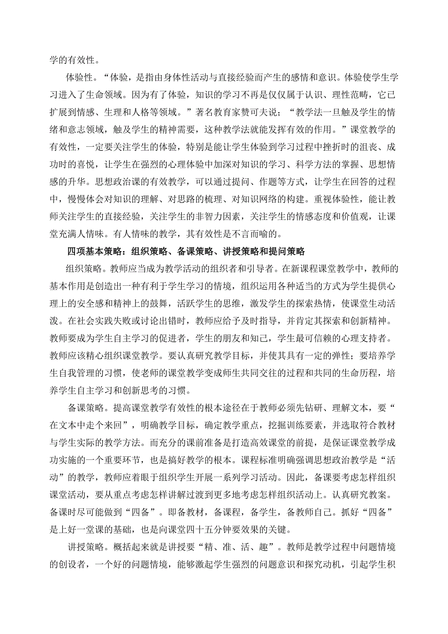 评价政治课堂有效教学的一、二、三、四.doc_第3页