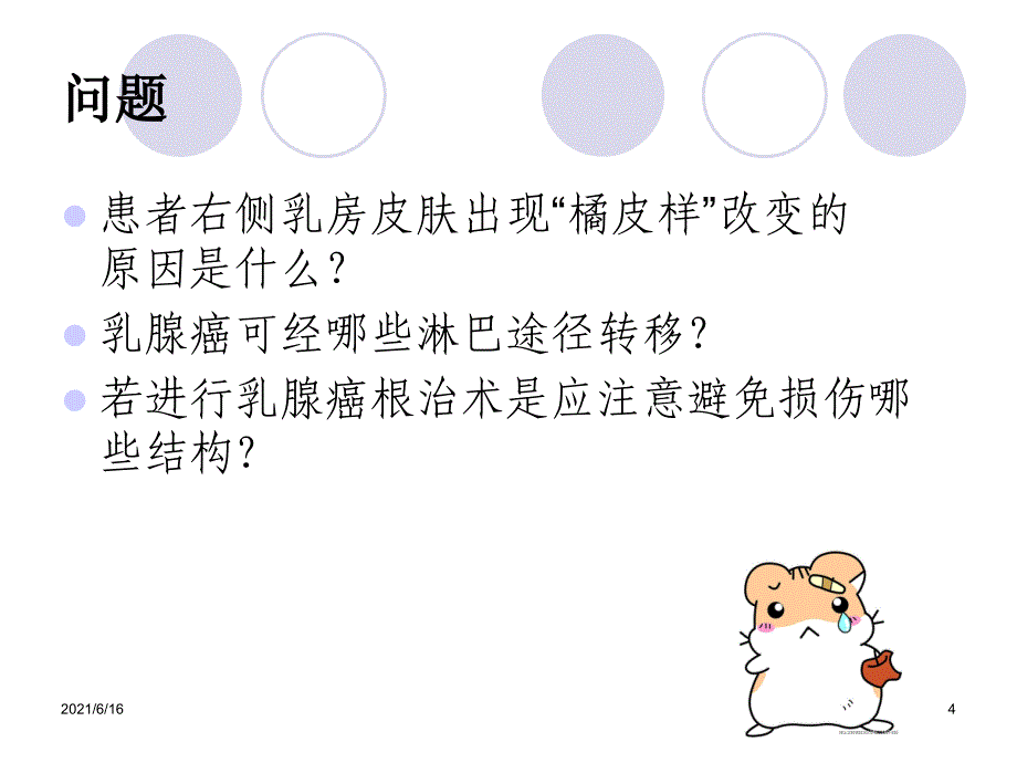 乳腺癌案例分析_第4页