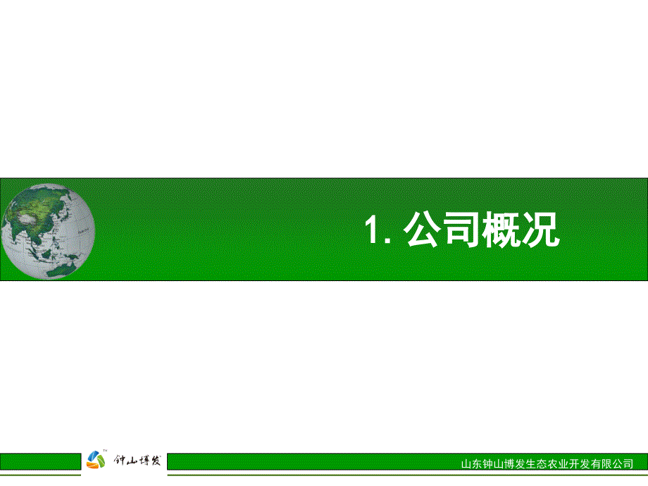 生态农业公司整体发展思路介绍_第3页