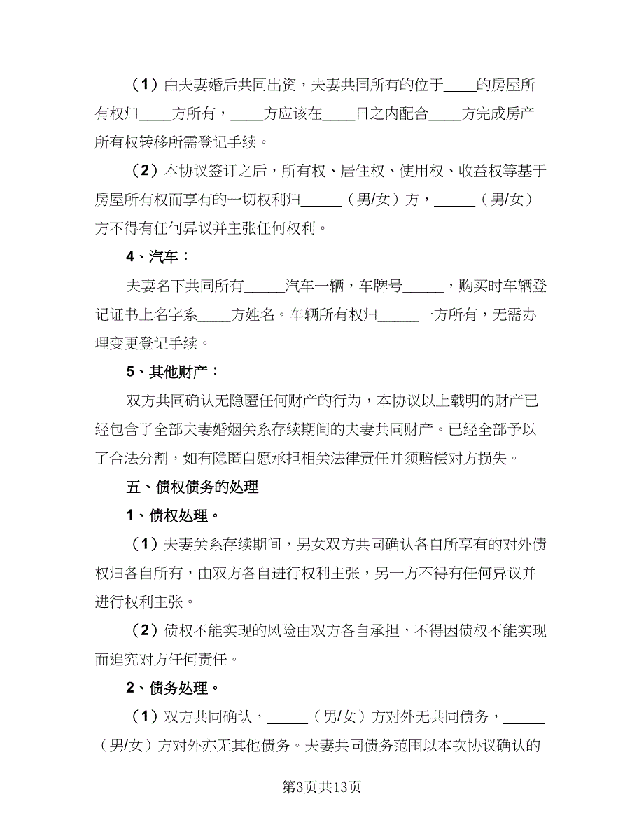 2023年男女双方离婚协议书参考样本（7篇）_第3页