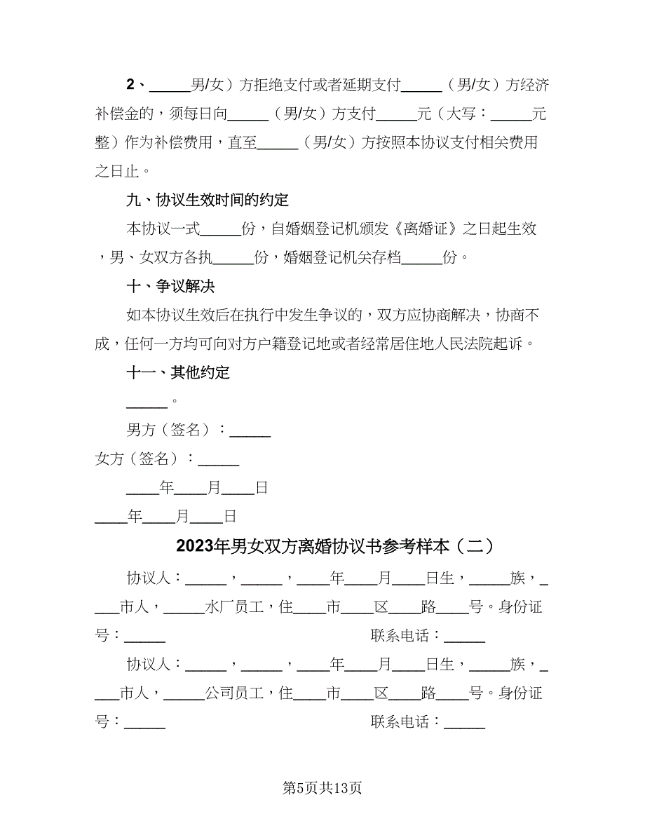 2023年男女双方离婚协议书参考样本（7篇）_第5页