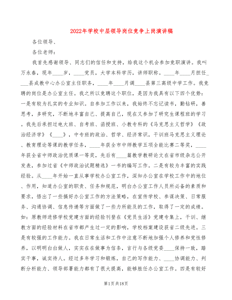 2022年学校中层领导岗位竞争上岗演讲稿_第1页