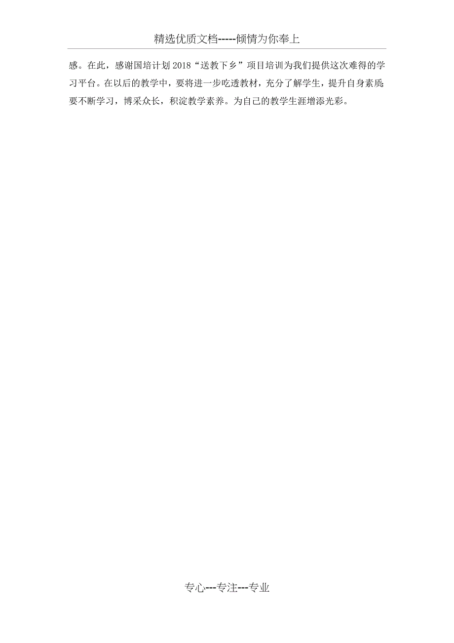 2018年国培计划送教下乡培训心得体会_第2页